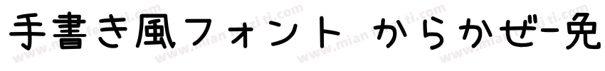手書き風フォント からかぜ字体转换